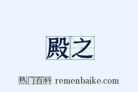 殿之是什么意思的图片
